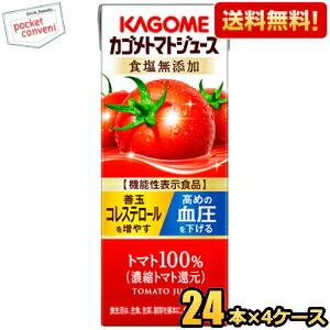 送料無料 カゴメ トマトジュース 食塩無添加(濃縮トマト還元) 200ml紙パック 96本(24本×4ケース) 野菜ジュース 機能性表示食品 キレトマ企画｜pocket-cvs