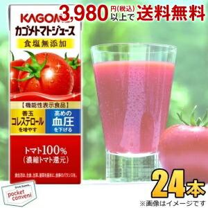 【機能性表示食品】カゴメ トマトジュース 食塩無添加 (濃縮トマト還元) 200ml紙パック 24本...