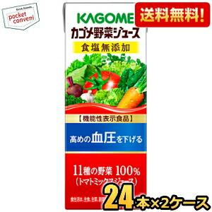 送料無料 カゴメ 野菜ジュース 食塩無添加 200ml紙パック 48本(24本×2ケース) [野菜ジ...