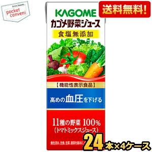 送料無料 カゴメ 野菜ジュース 食塩無添加 200ml紙パック 96本(24本×4ケース) [野菜ジ...