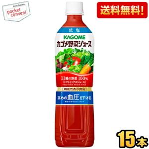 送料無料 カゴメ 野菜ジュース 低塩 720mlスマートペットボトル 15本入 (野菜ジュース 機能...