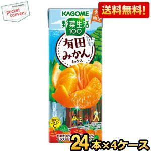 送料無料 カゴメ 野菜生活100 有田みかんミックス 195ml紙パック 96本(24本×4ケース)...