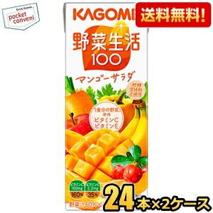 送料無料 カゴメ 野菜生活100 マンゴーサラダ 200ml紙パック 48本(24本×2ケース) [...