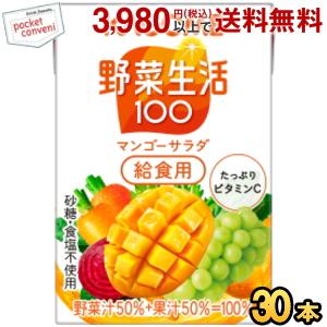 『学校給食用』カゴメ 野菜生活100 マンゴーサラダ給食用 100ml紙パック 30本入 (野菜ジュ...