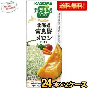 送料無料 カゴメ 野菜生活100 本日の逸品 北海道富良野メロンミックス 195ml紙パック 48本...