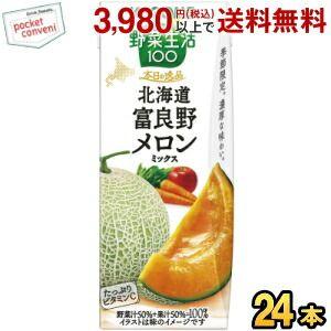 カゴメ 野菜生活100 本日の逸品 北海道富良野メロンミックス 195ml紙パック 24本入 野菜ジ...