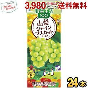 カゴメ 野菜生活100 山梨シャインマスカットミックス 195ml紙パック 24本入 季節限定 野菜...