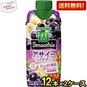 送料無料 カゴメ 野菜生活100 Smoothie アサイー＆バナナMix 330ml紙パック 24...