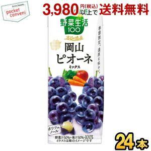 カゴメ 野菜生活100 本日の逸品 岡山ピオーネミックス 195ml紙パック 24本入 野菜ジュース...