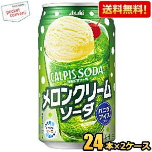 送料無料 アサヒ カルピスソーダ メロンクリームソーダ 350ml缶 48本(24本×2ケース) 爆...
