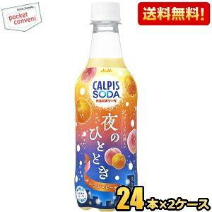 送料無料 アサヒ カルピスソーダ 夜のひととき オレンジ＆ピーチ 450mlペットボトル 48本(2...