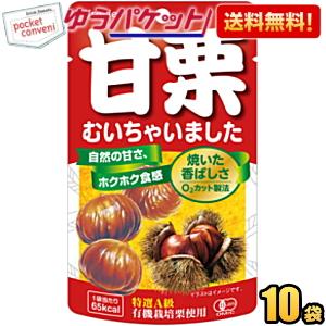 ゆうパケット送料無料 クラシエ 甘栗むいちゃいました35g 10袋入 天津甘栗 むき栗の自然な甘さが...