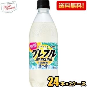 送料無料 サントリー天然水 グレフルSPARKLING 500mlペットボトル 48本(24本×2ケース) 無糖 グレフルスパークリング 爆買