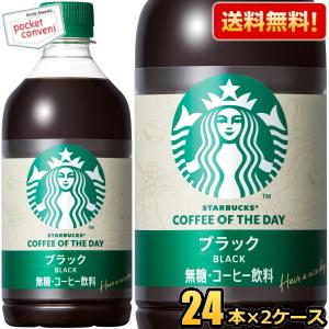 送料無料 サントリー スターバックス COFFEE OF THE DAY ブラック 480ml ペットボトル 48本(24本×2ケース) スタバ 爆買