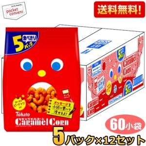 送料無料ケース販売:60小袋 東ハト 5Pキャラメルコーン [19g×5袋パック]×12袋入 ミニサイズ 小袋 スナック菓子 お菓子｜ポケットコンビニ ヤフー店