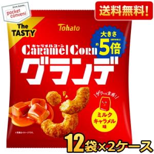 送料無料 2ケース販売 東ハト 57g キャラメルコーングランデ ミルクキャラメル味 24袋(12袋×2ケース) メガサイズ スナック菓子 でっかい｜pocket-cvs