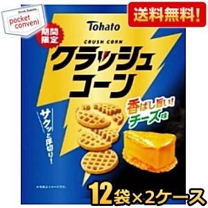 2024年6月10日発売 送料無料 2ケース販売 東ハト 56g クラッシュコーン 香ばし旨い！ チーズ味 24袋(12袋×2ケース) スナック菓子 まとめ買い｜pocket-cvs