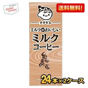 送料無料 伊藤園 チチヤス ミルクがおいしい ミルクコーヒー 200g紙パック 48本(24本×2ケ...