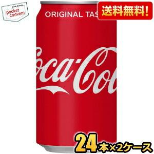 送料無料 コカコーラ 350ml缶 48本 (24本×2ケース) 〔コカ・コーラ〕