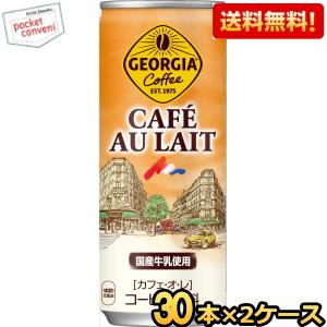 送料無料 コカコーラ ジョージア カフェオレ 250g缶×60本 (30本×2ケース) 〔GEORG...