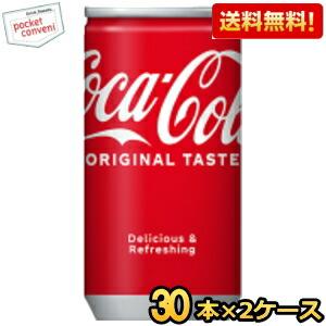 期間限定特価 送料無料 コカ・コーラ 160ml缶 60本(30本×2ケース) 〔コカコーラ〕