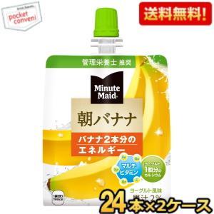 送料無料 コカコーラ ミニッツメイド 朝バナナ 180gパウチ×48本 (24本×2ケース) 〔コカ・コーラ ゼリー飲料〕｜pocket-cvs