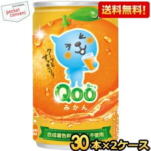 期間限定特価 コカ・コーラ ミニッツメイド Qoo オレンジ 160g缶 60本 (30本×2ケース...