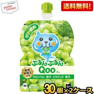 送料無料 コカ・コーラ ミニッツメイド ぷるんぷるんQoo マスカット味 125gパウチ×60本 (...
