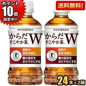 ポイント10倍 送料無料 コカコーラ からだすこやか茶W 350mlペットボトル 48本 (24本×...