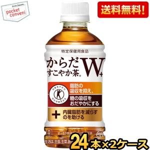 送料無料 コカコーラ からだすこやか茶W+ 350mlペットボトル 48本 (24本×2ケース) (...