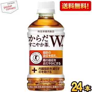 特価 送料無料 コカコーラ からだすこやか茶W+ 350mlペットボトル 24本入 (特保 トクホ 特定保健用食品 からだすこやか茶ダブル) 『zettaiget』｜pocket-cvs