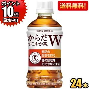 ポイント10倍 送料無料 コカコーラ からだすこやか茶W 350mlペットボトル 24本入 (特保 ...