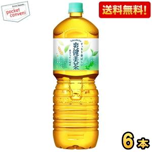送料無料 コカ・コーラ 爽健美茶 2Lペットボトル 6本入 コカコーラ そうけんびちゃ カフェインゼ...