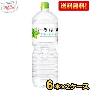 送料無料 コカ・コーラ い・ろ・は・す 2000mlペットボトル 12本(6本×2ケース) (いろはす コカコーラ 2L ミネラルウォーター 水)｜pocket-cvs