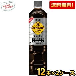 期間限定特価 送料無料 コカ・コーラ 深み焙煎贅沢ブラック ジョージア ボトルコーヒー 無糖 950...