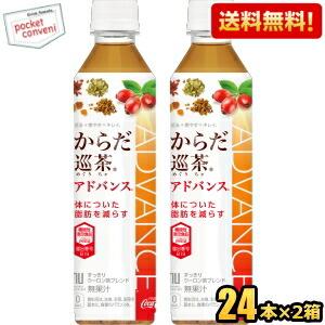 期間限定特価 コカコーラ からだ巡茶(めぐりちゃ) Advance 410mlペットボトル 48本(24本×2ケース) (機能性表示食品 からだ巡り茶アドバンス)｜pocket-cvs