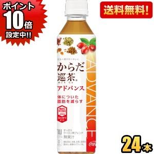 期間限定ポイント10倍 送料無料 コカコーラ からだ巡茶Advance 410mlペットボトル 24...