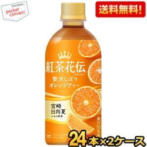 送料無料 コカコーラ 紅茶花伝 クラフティー 贅沢しぼりオレンジティー 440mlペットボトル 48...