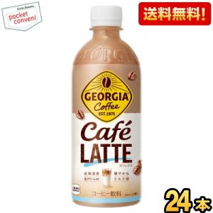 送料無料 コカ・コーラ ジョージア カフェラテ 500mlペットボトル 24本入 コーヒー飲料 珈琲...