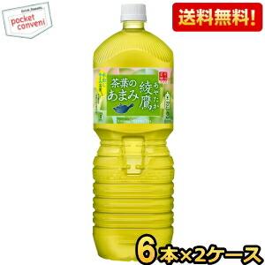 送料無料 コカ・コーラ 綾鷹 茶葉のあまみ 2Lペットボトル 12本(6本×2ケース)入 〔コカコーラ あやたか〕｜pocket-cvs