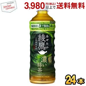 コカ・コーラ 綾鷹 濃い緑茶 525mlペットボトル 24本入 (コカコーラ あやたか) 20190110 機能性表示食品 内臓脂肪と皮下脂肪をWで減らす｜pocket-cvs