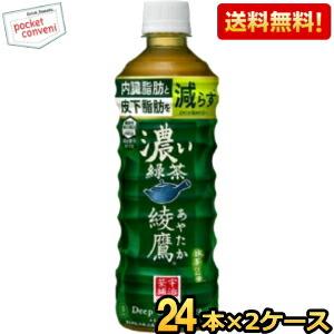 送料無料 コカコーラ 綾鷹 濃い緑茶 525mlペットボトル 48本(24本×2ケース) (あやたか...