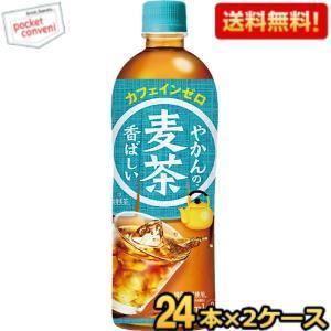 期間限定特価 コカ・コーラ やかんの麦茶 from 爽健美茶 650ml ペットボトル 48本(24本×2ケース) (コカコーラ) 190110｜pocket-cvs