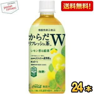 送料無料 コカコーラ からだリフレッシュ茶W 440mlペットボトル 24本入 (機能性表示食品 緑...