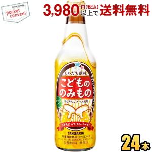 サンガリア こどもののみもの 335ml瓶 24本入 ノンアルコール パーティードリンク