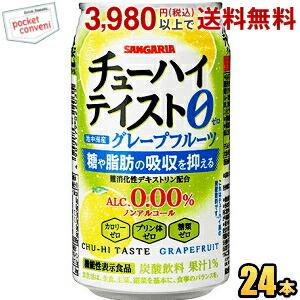 機能性表示食品 サンガリア チューハイテイスト グレープフルーツ 0.00% 350g缶 24本入 アルコール0.00％ ノンアルコール 糖や脂肪の吸収を抑える