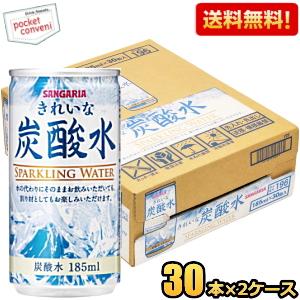 送料無料 サンガリア きれいな炭酸水 185ml缶 60本(30本×2ケース) 割り材 爆買
