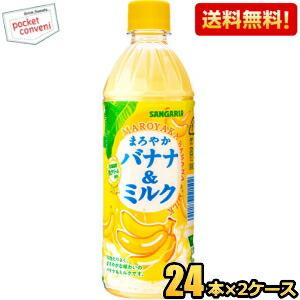 送料無料 サンガリア まろやかバナナ＆ミルク 500mlペットボトル 48本(24本×2ケース) (...