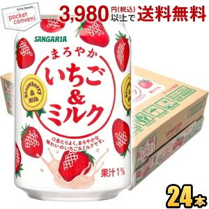サンガリア まろやかいちご ミルク 275g缶 24本入 いちごみるく いちごミルク ポケットコンビニ ヤフー店 通販 Yahoo ショッピング