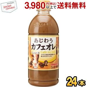 サンガリア あじわう カフェオレ 500ml ペットボトル 24本入